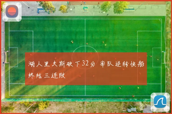 湖人里夫斯砍下32分 率队逆转快船终结三连败