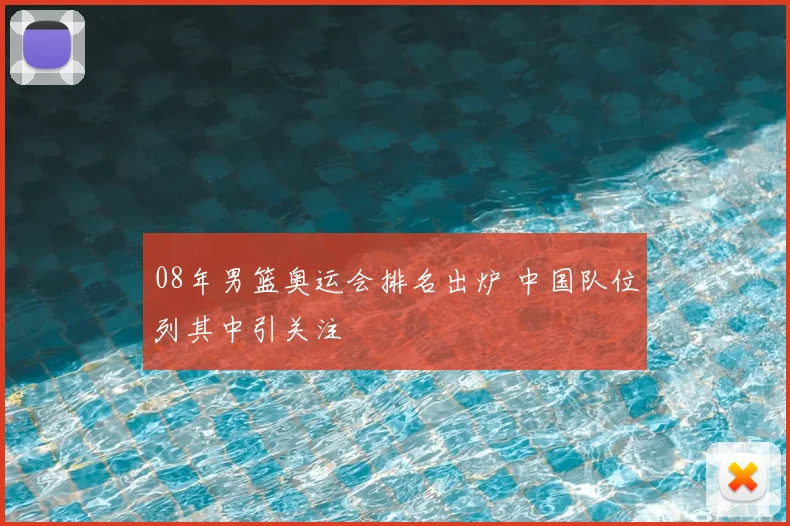 08年男篮奥运会排名出炉 中国队位列其中引关注