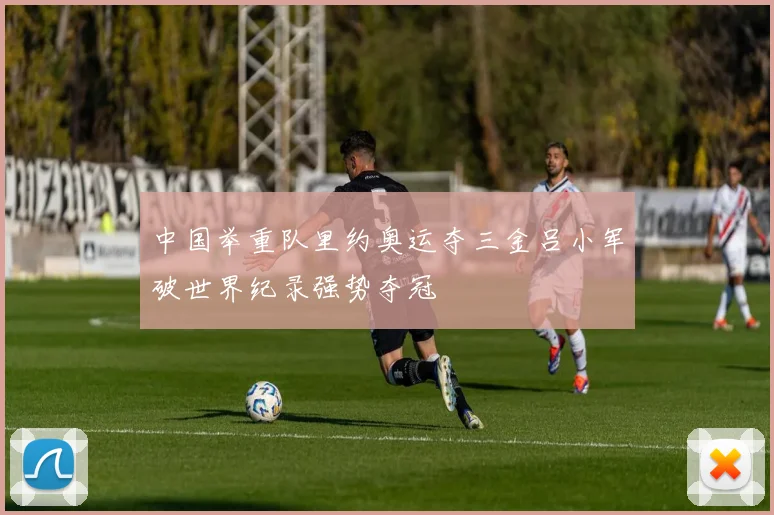 中国举重队里约奥运夺三金吕小军破世界纪录强势夺冠