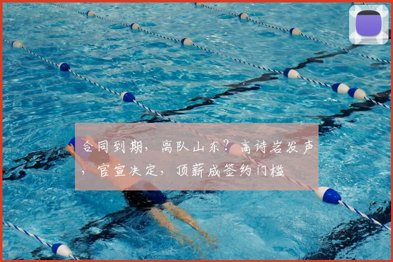 合同到期，离队山东？高诗岩发声，官宣决定，顶薪成签约门槛