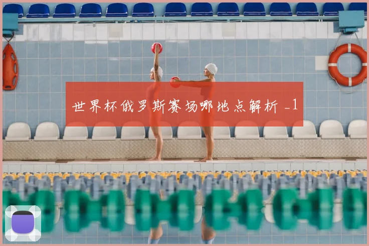 世界杯俄罗斯赛场哪地点解析 _1