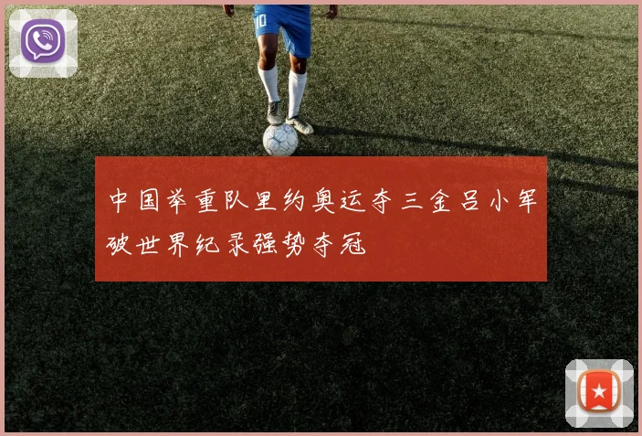 中国举重队里约奥运夺三金吕小军破世界纪录强势夺冠