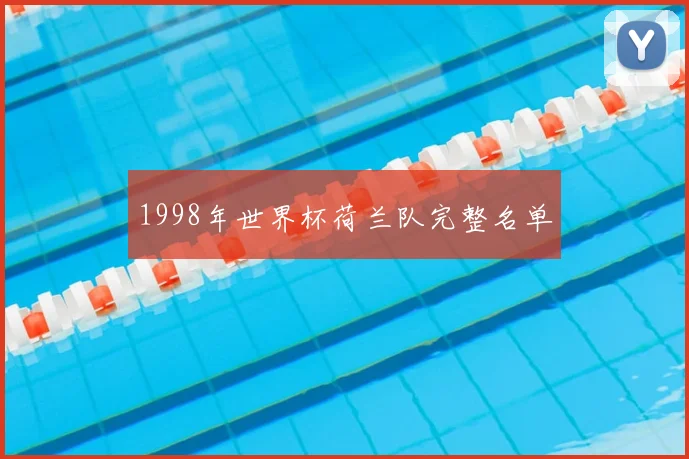 1998年世界杯荷兰队完整名单