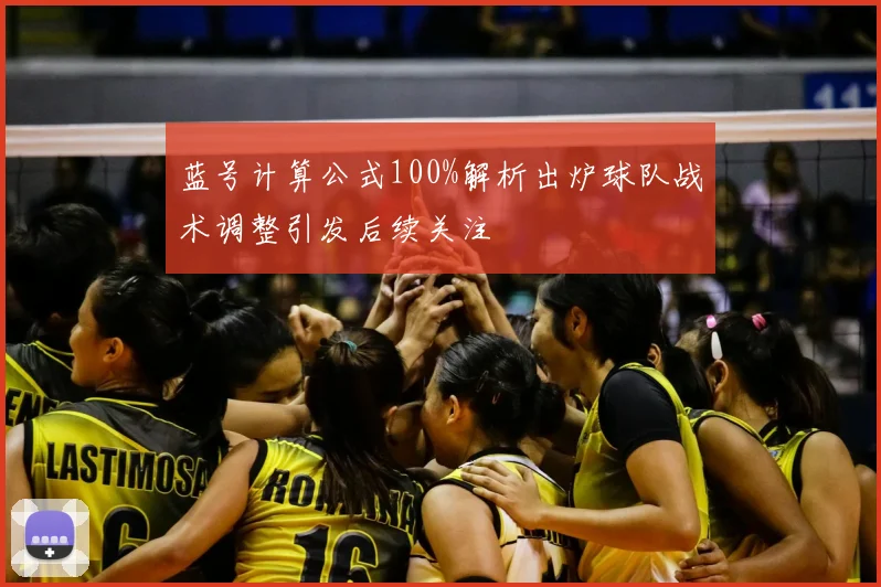 蓝号计算公式100%解析出炉球队战术调整引发后续关注