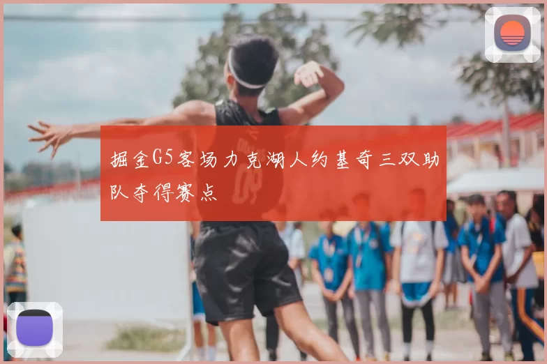 掘金G5客场力克湖人约基奇三双助队夺得赛点