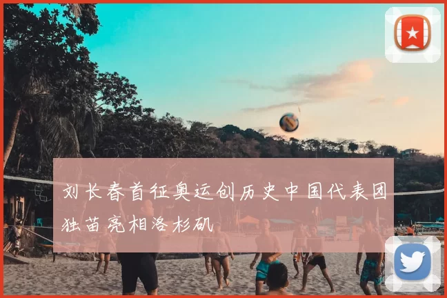 刘长春首征奥运创历史中国代表团独苗亮相洛杉矶