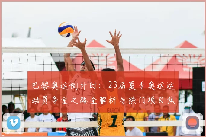 巴黎奥运倒计时:23届夏季奥运运动员争金之路全解析与热门项目焦点