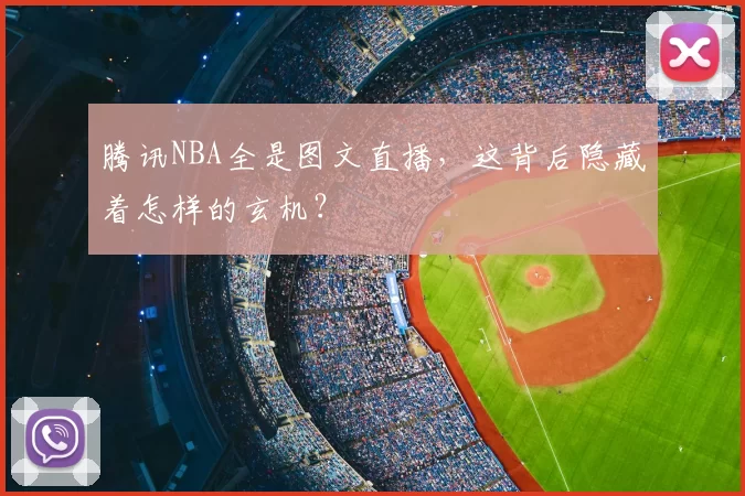 腾讯NBA全是图文直播，这背后隐藏着怎样的玄机？
