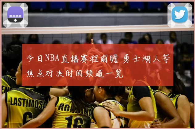 今日NBA直播赛程前瞻 勇士湖人等焦点对决时间频道一览