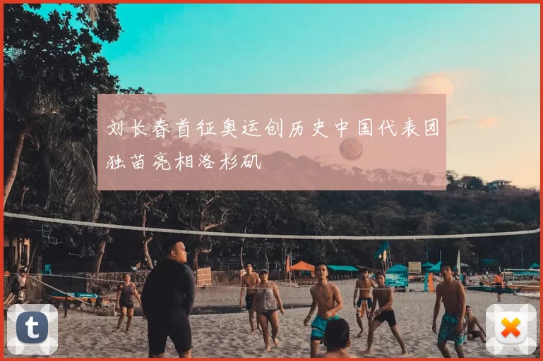 刘长春首征奥运创历史中国代表团独苗亮相洛杉矶