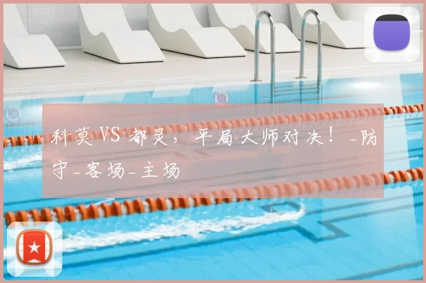 科莫 VS 都灵,平局大师对决!_防守_客场_主场