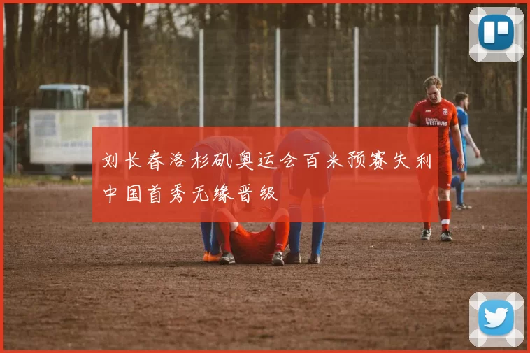 刘长春洛杉矶奥运会百米预赛失利中国首秀无缘晋级