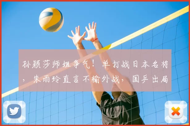 孙颖莎师姐争气!单打战日本名将,朱雨玲直言不输外战,国乒出局