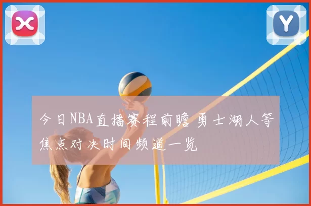 今日NBA直播赛程前瞻 勇士湖人等焦点对决时间频道一览