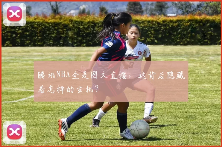 腾讯NBA全是图文直播，这背后隐藏着怎样的玄机？