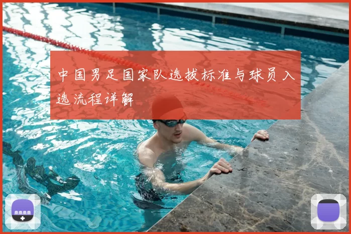 中国男足国家队选拔标准与球员入选流程详解