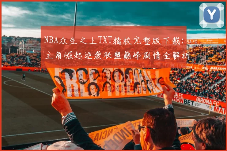 NBA众生之上TXT精校完整版下载：主角崛起逆袭联盟巅峰剧情全解析