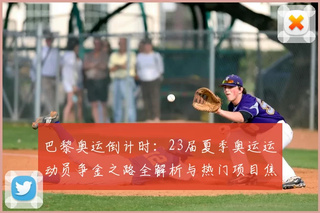 巴黎奥运倒计时:23届夏季奥运运动员争金之路全解析与热门项目焦点